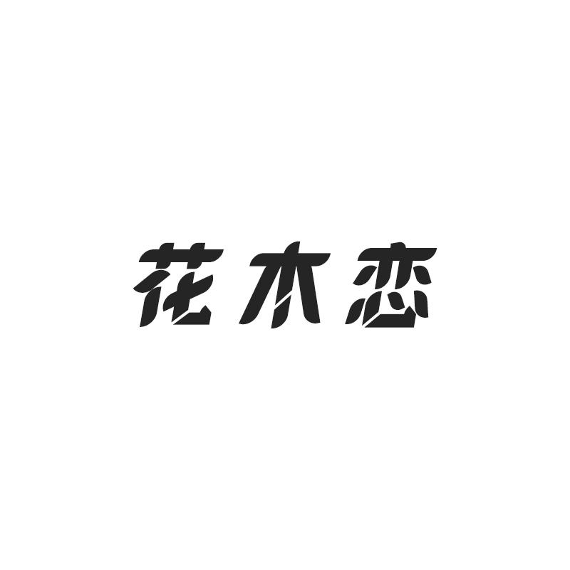 花木恋