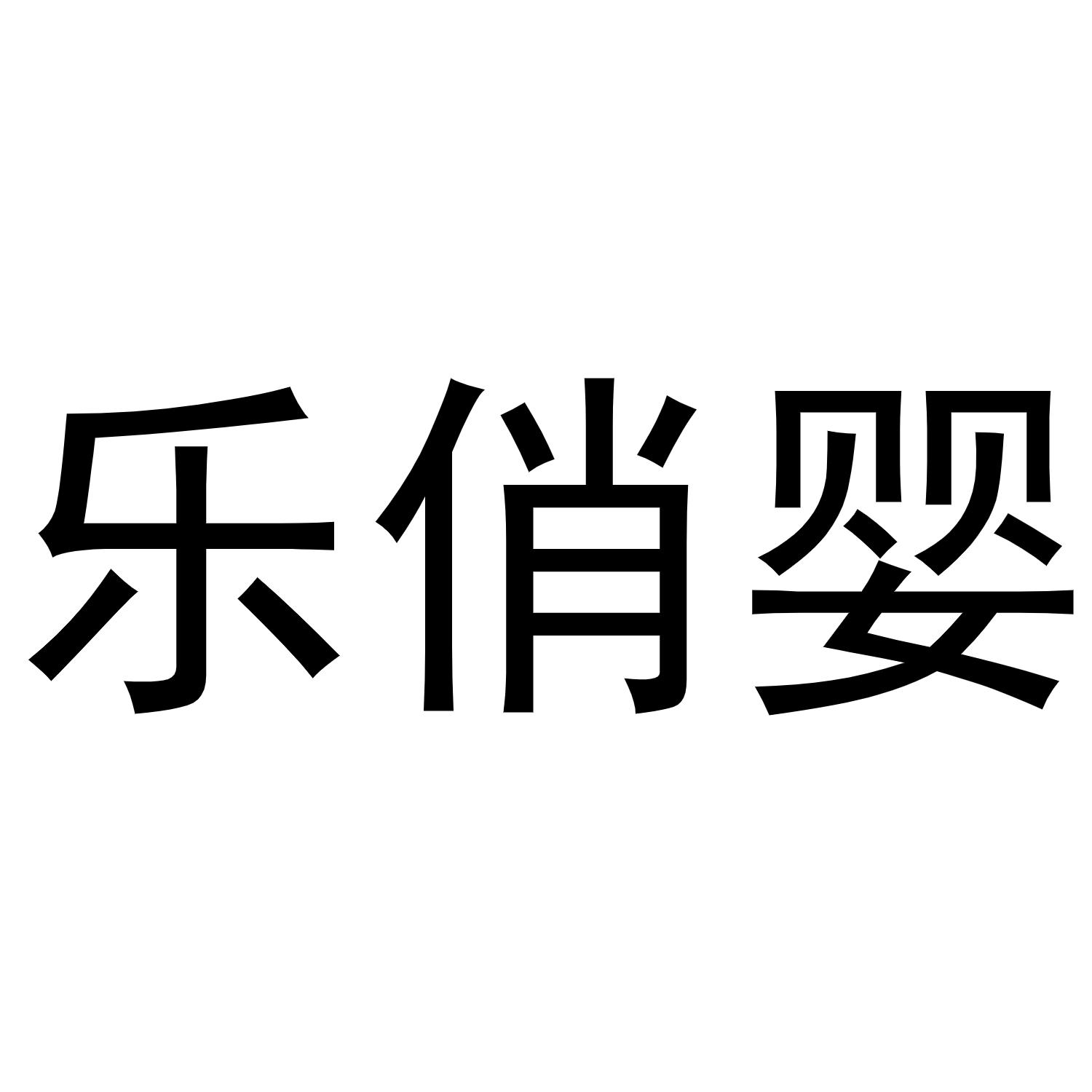 乐俏婴
