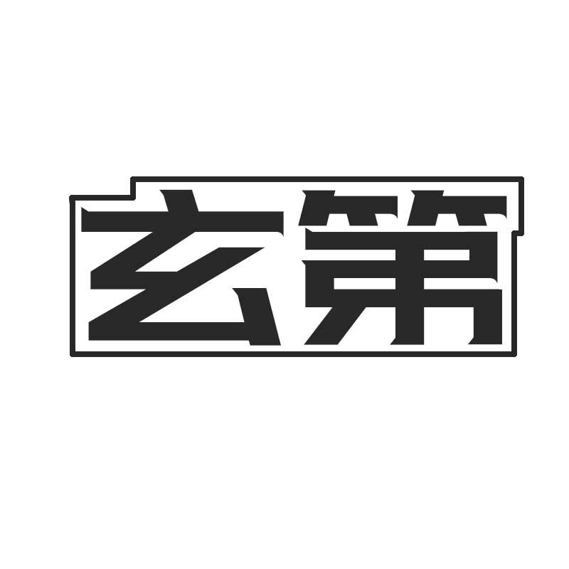玄第