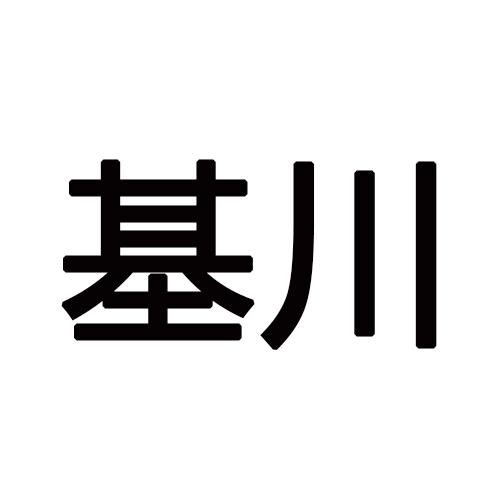 基川