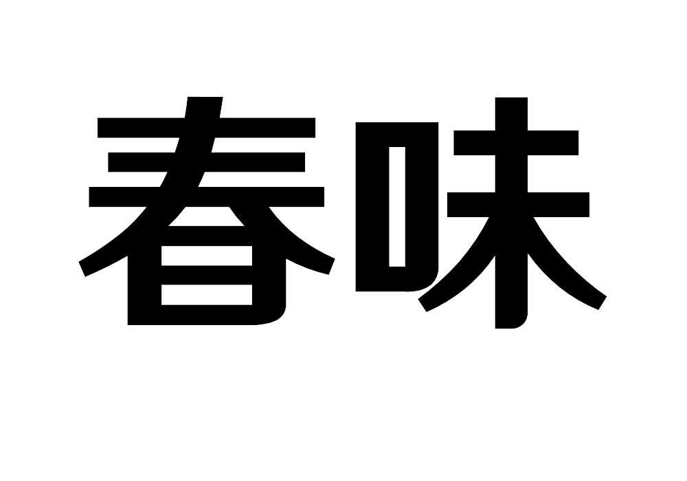 春味