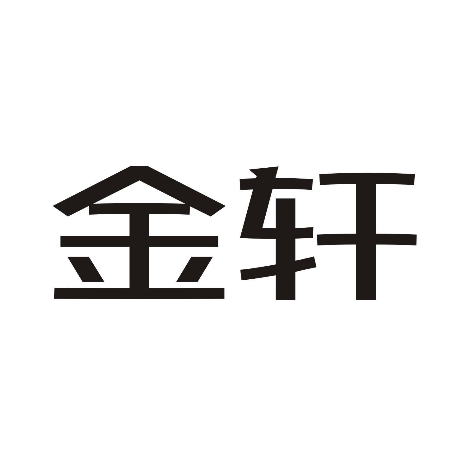 金轩