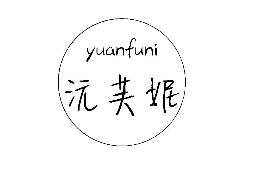 沅芙妮