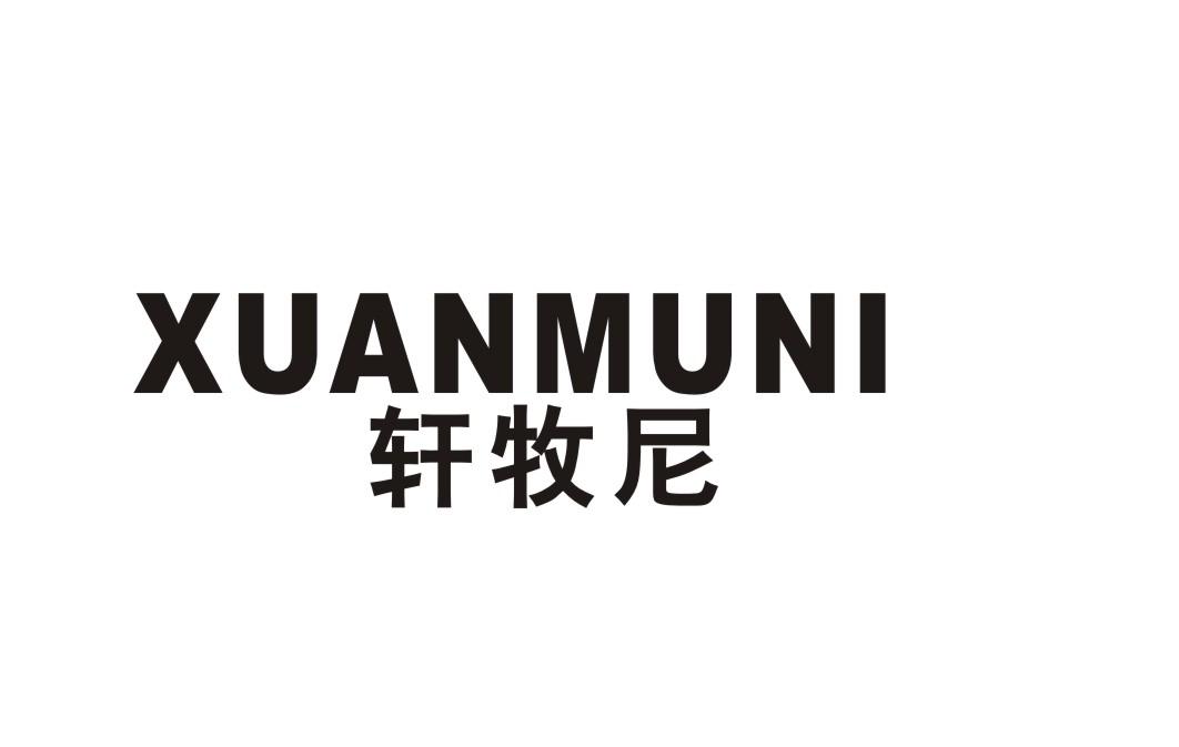 轩牧尼