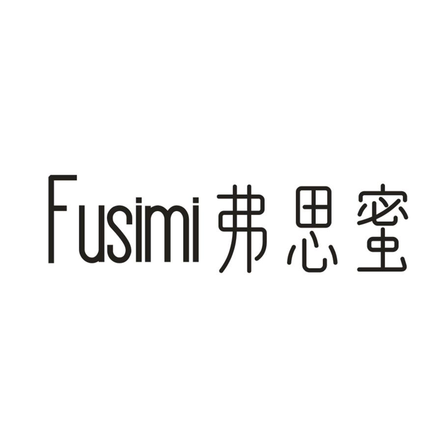 弗思蜜