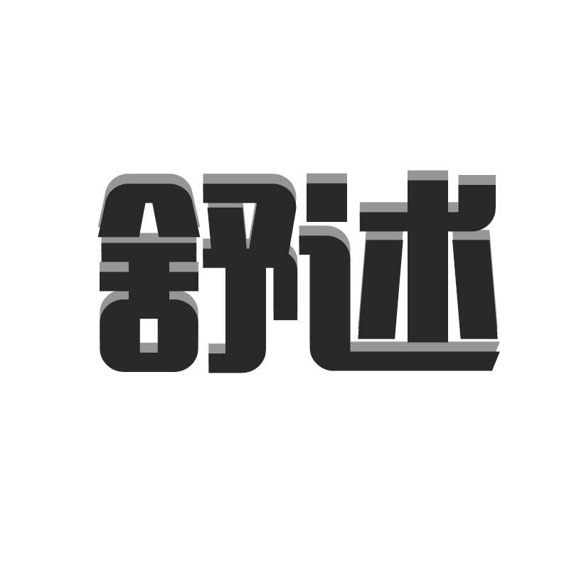 舒述