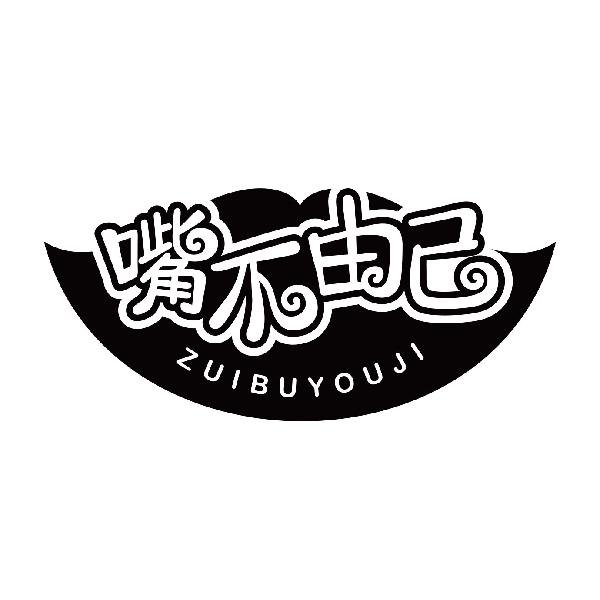 嘴不由己
zuibuyouji