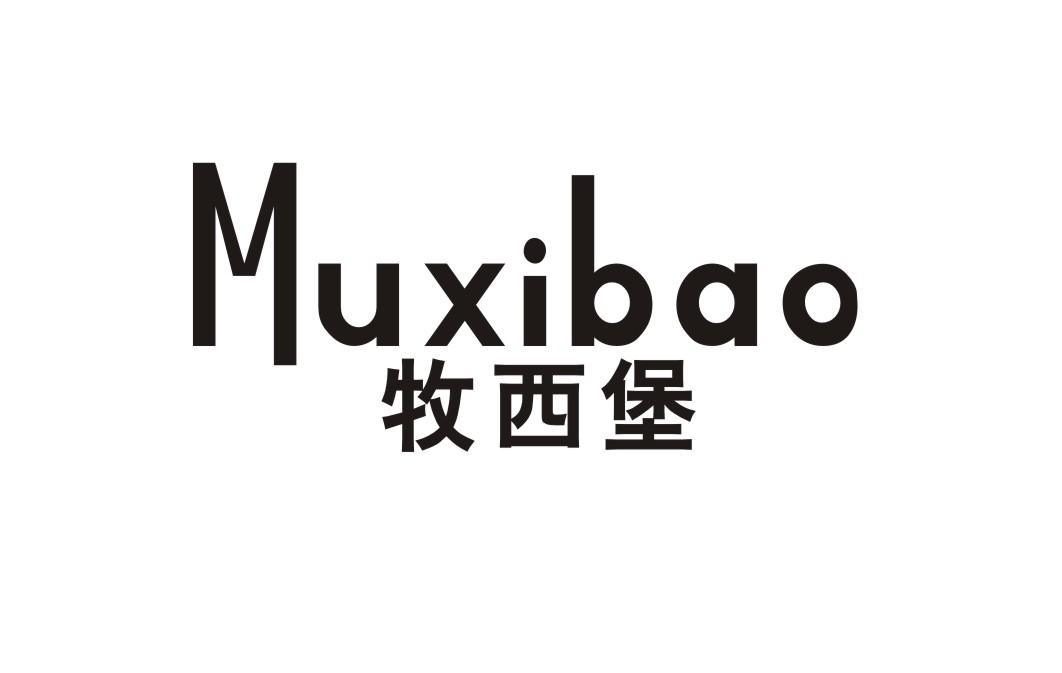 牧西堡