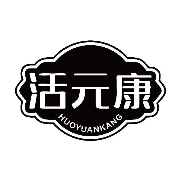活元康
huoyuankang