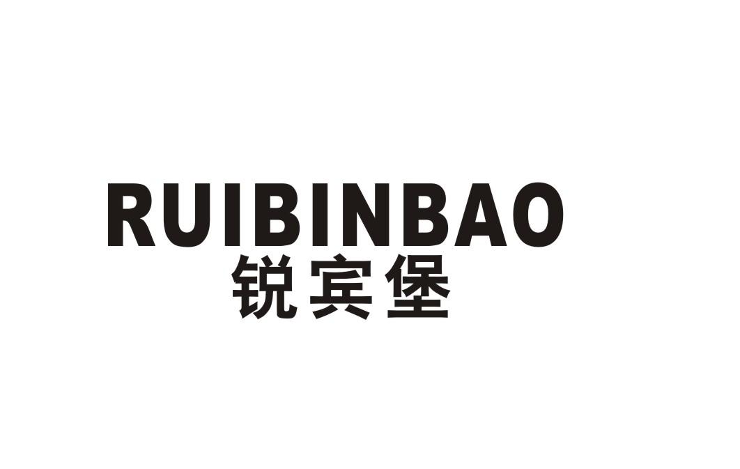 锐宾堡