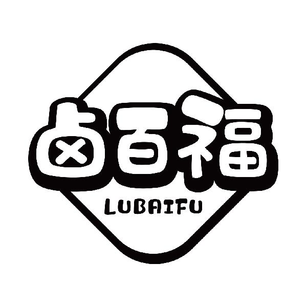 卤百福
lubaifu