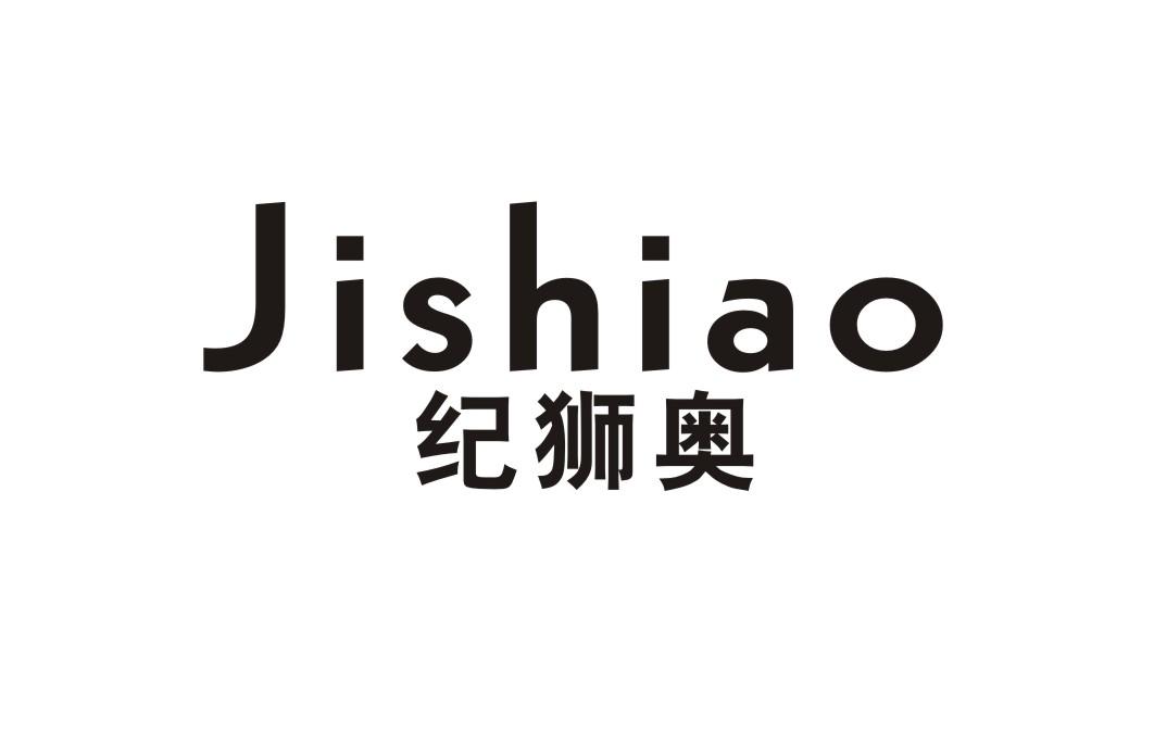 纪狮奥