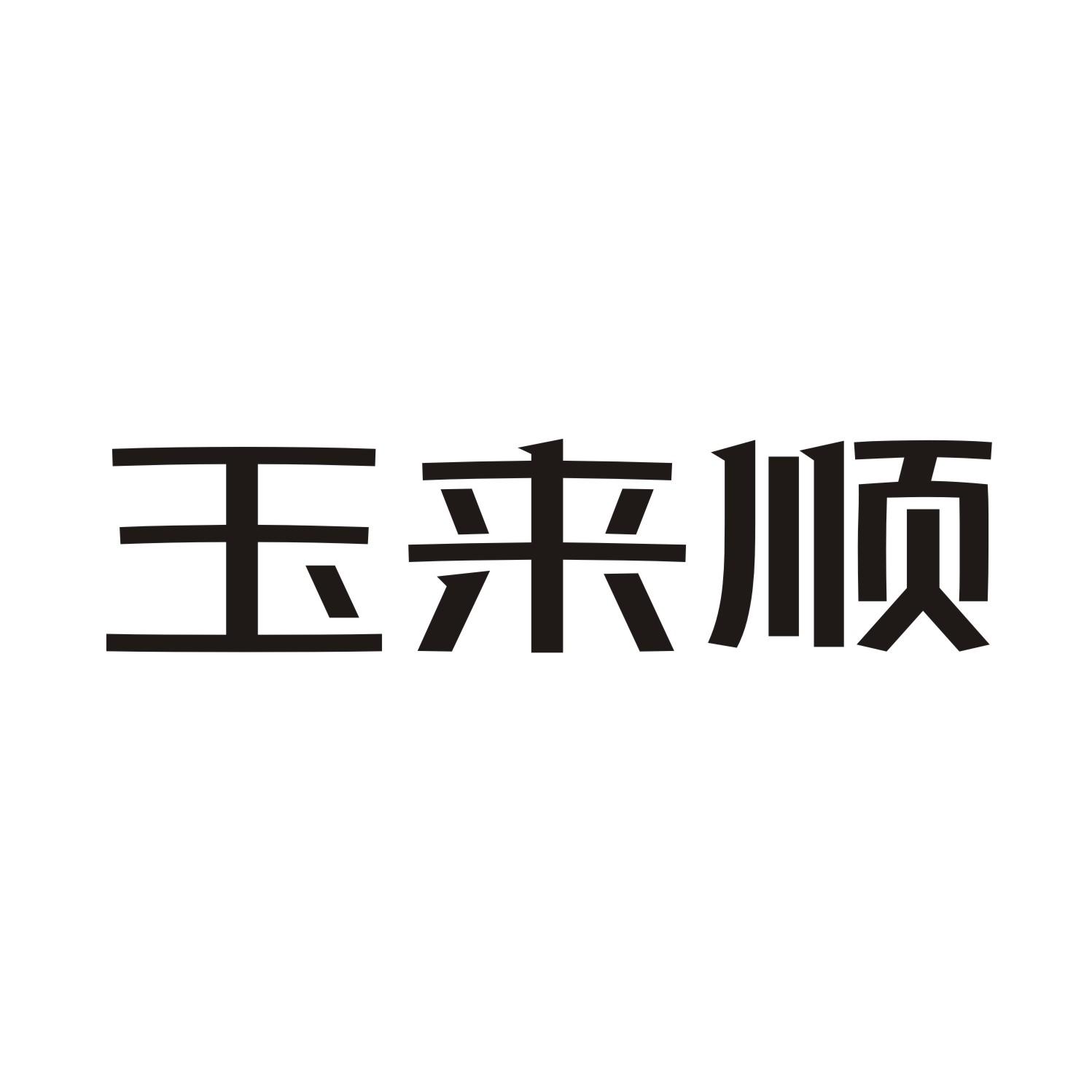 玉来顺