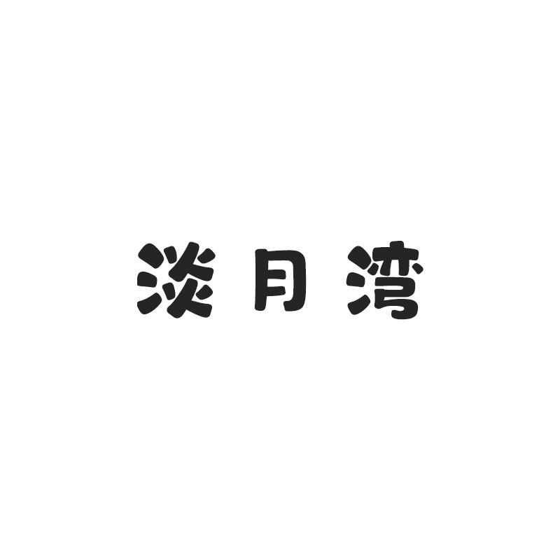 淡月湾