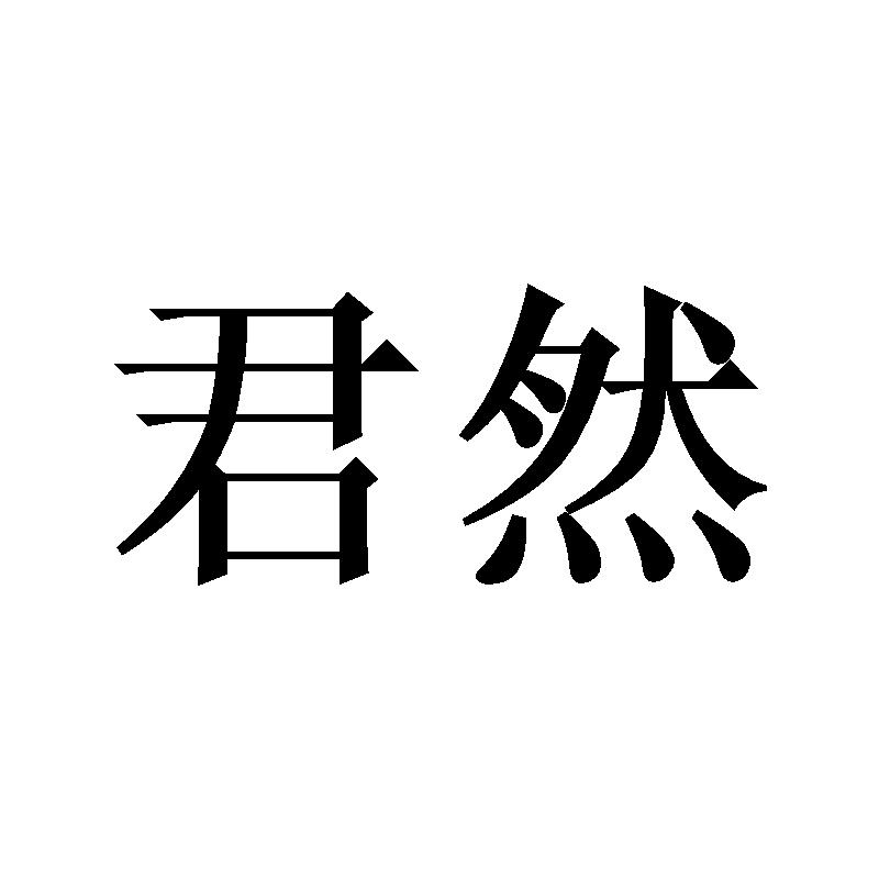 君然