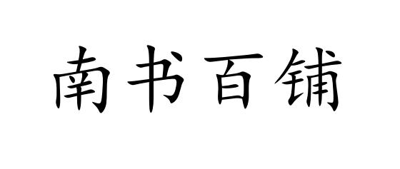 南书百铺