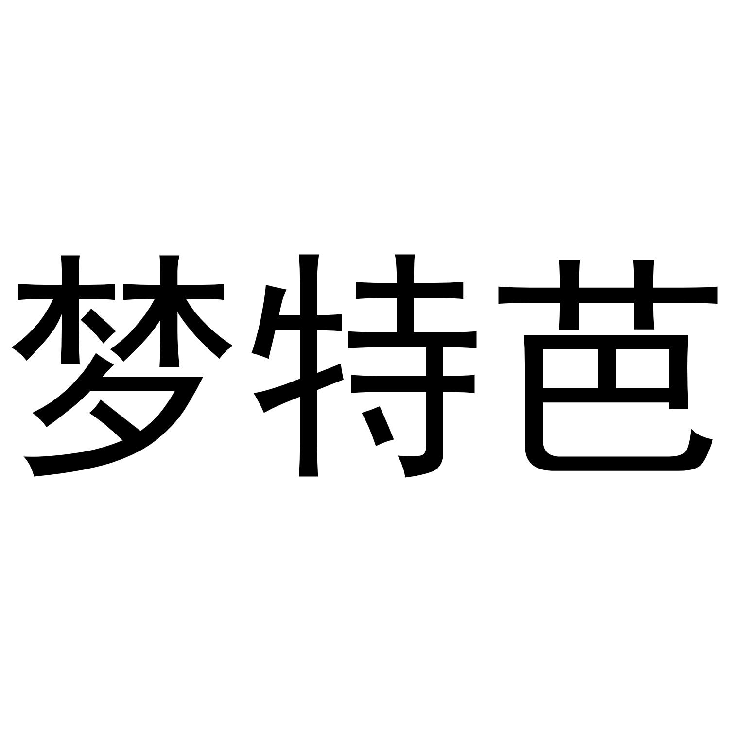 梦特芭