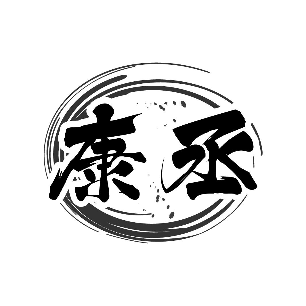 康丞
