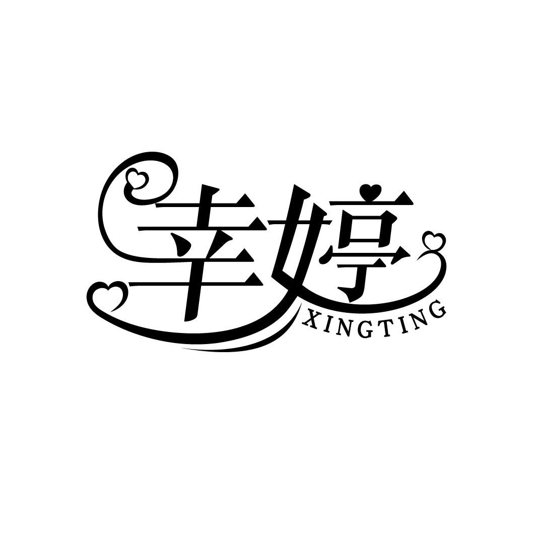 幸婷
XINGTING
