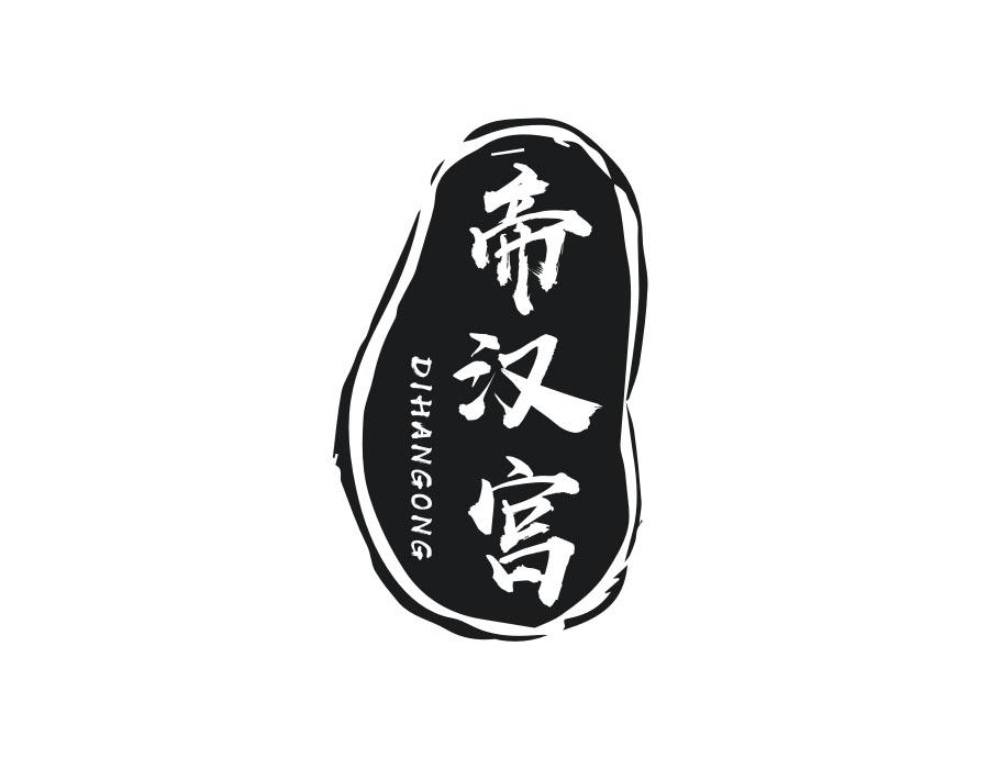 帝汉宫
