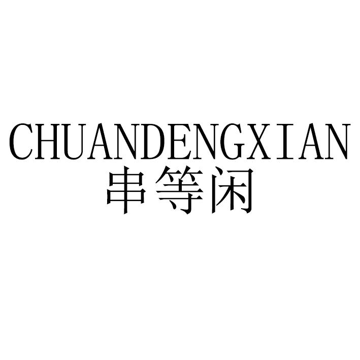 串等闲