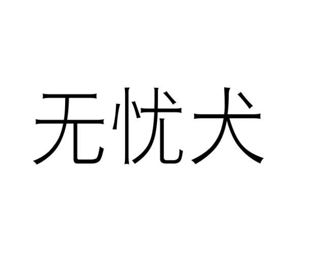 无忧犬