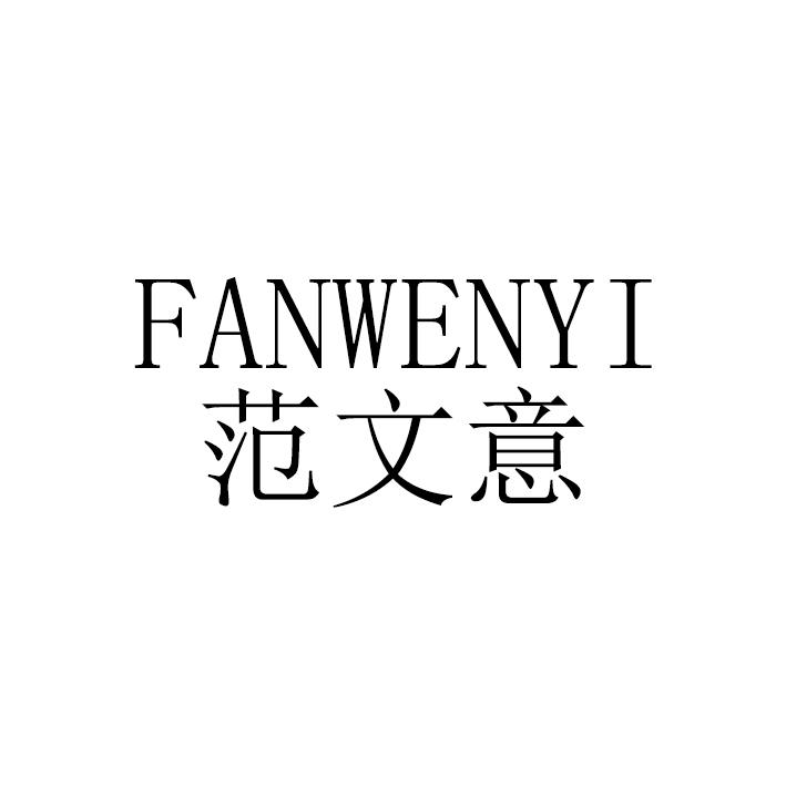 范文意