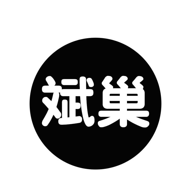 斌巢