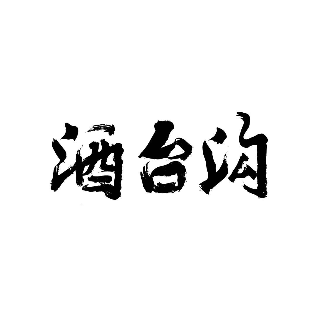 酒台沟 