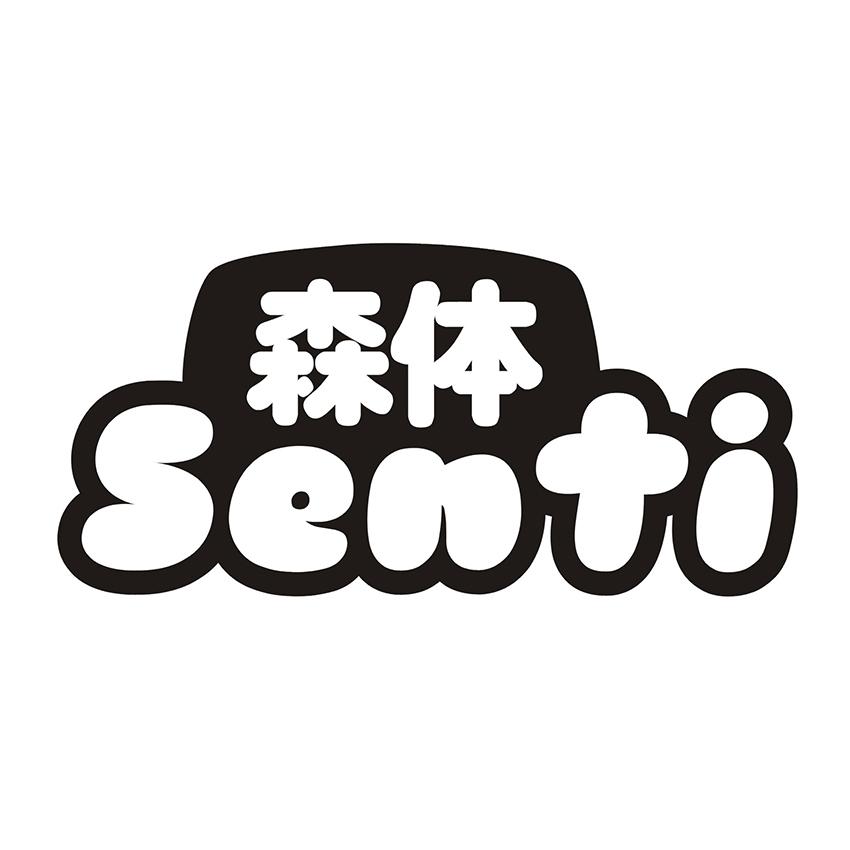 森体
