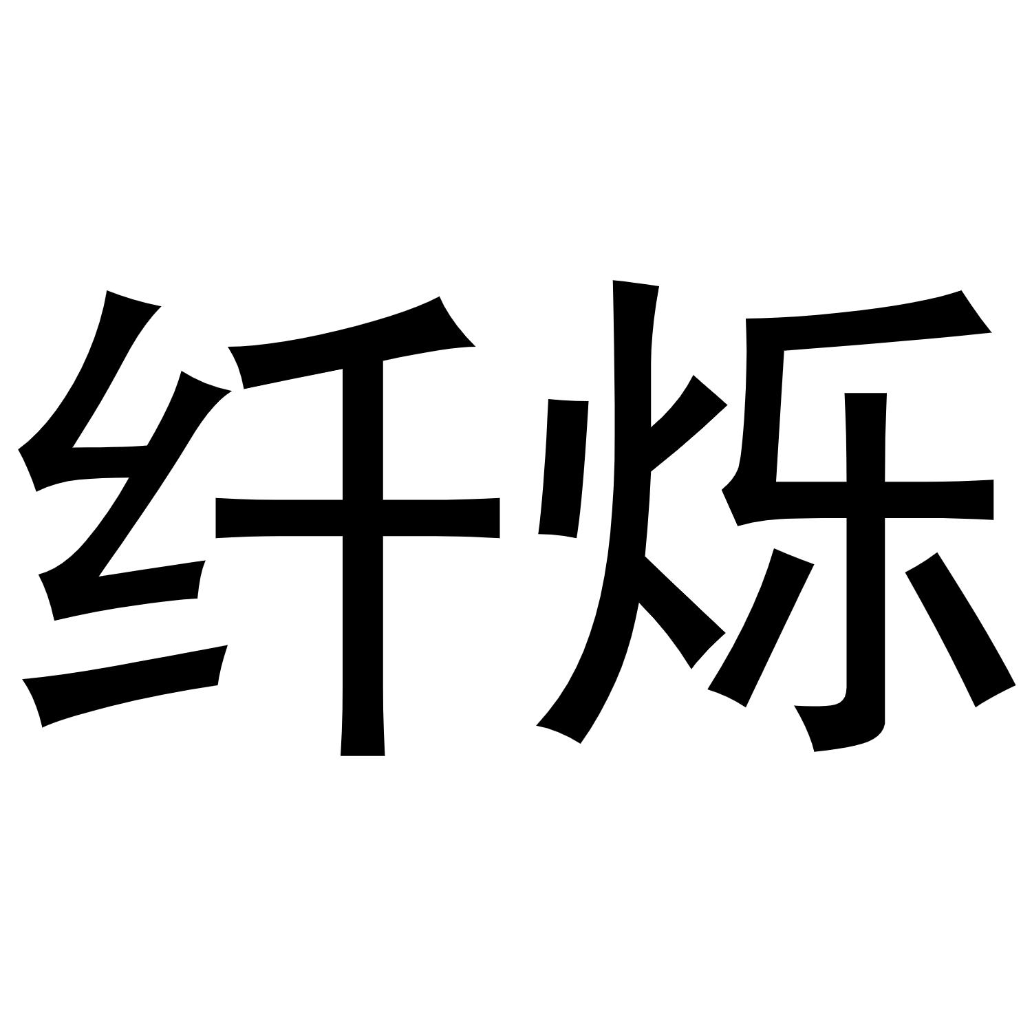 纤烁