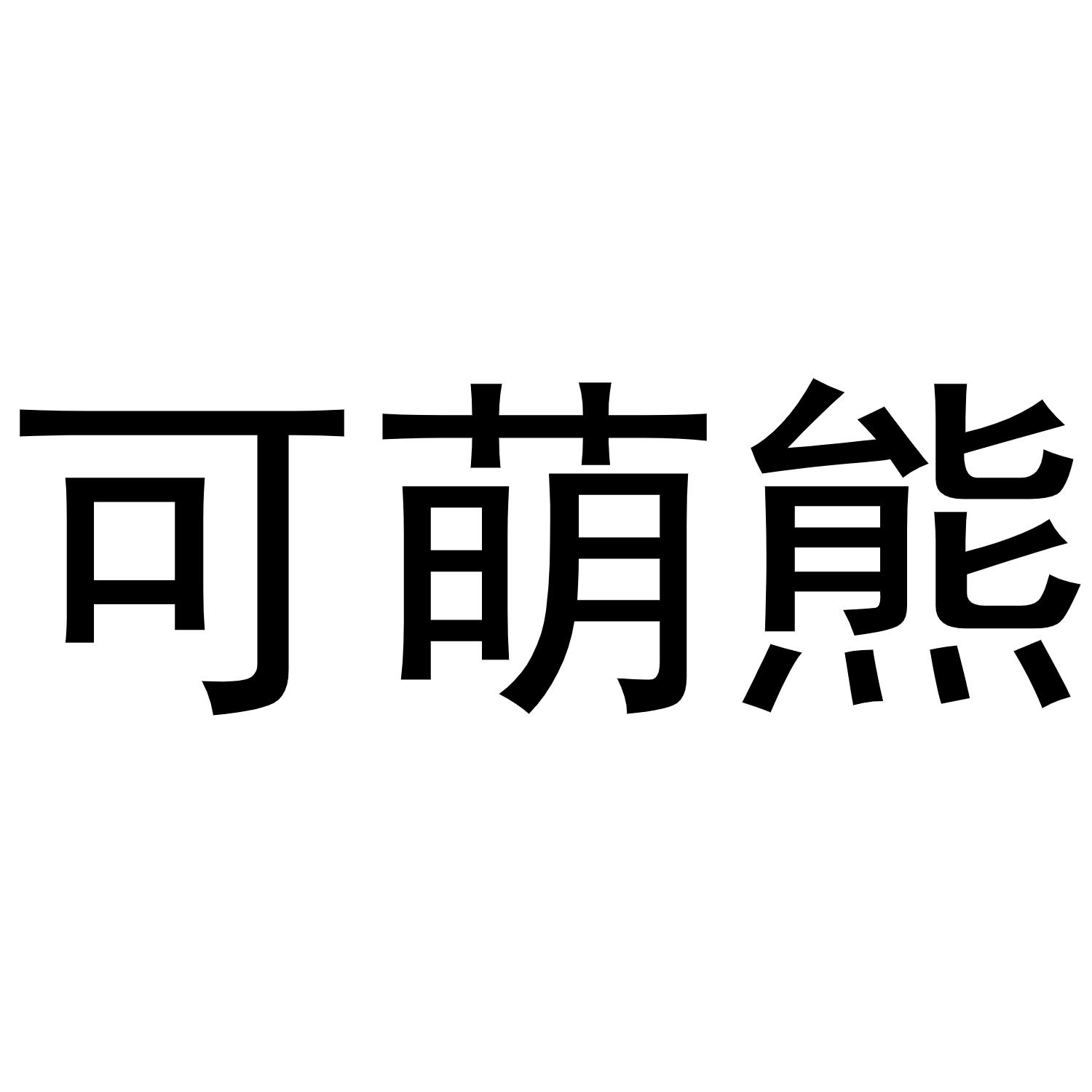 可萌熊