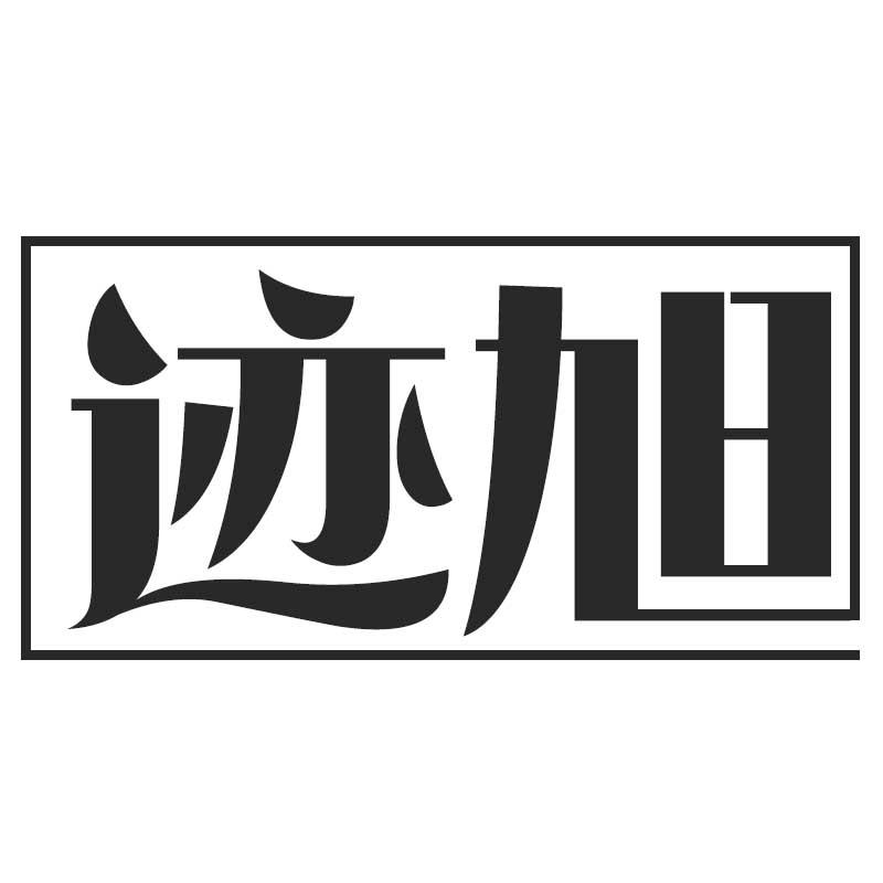迹旭