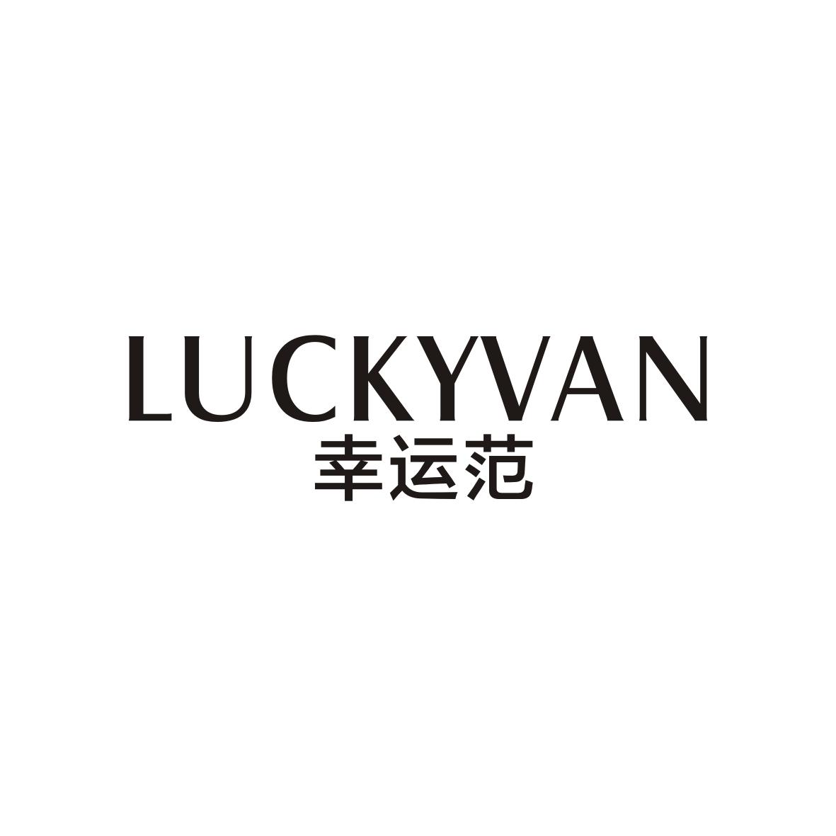 幸运范
LUCKYVAN