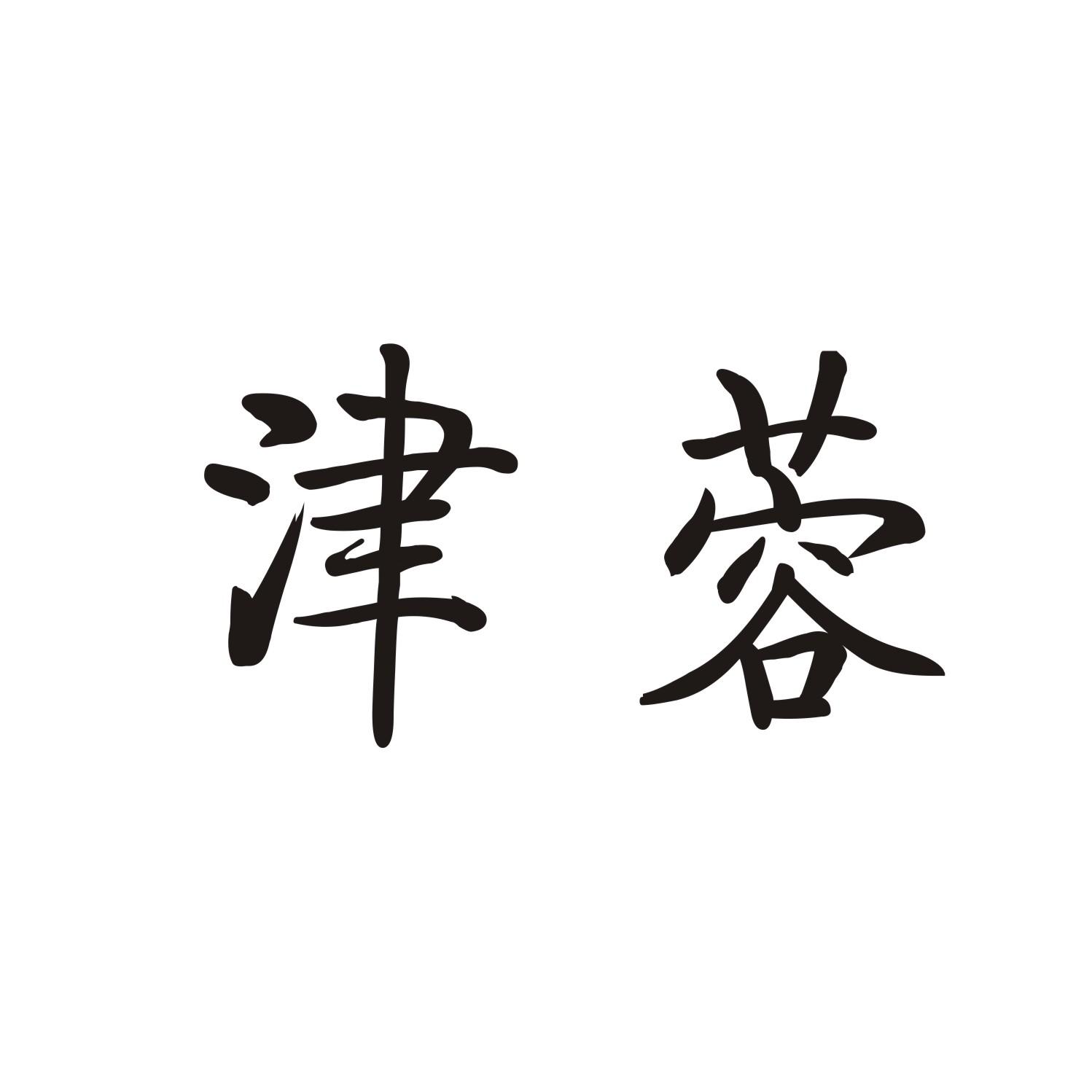 津蓉