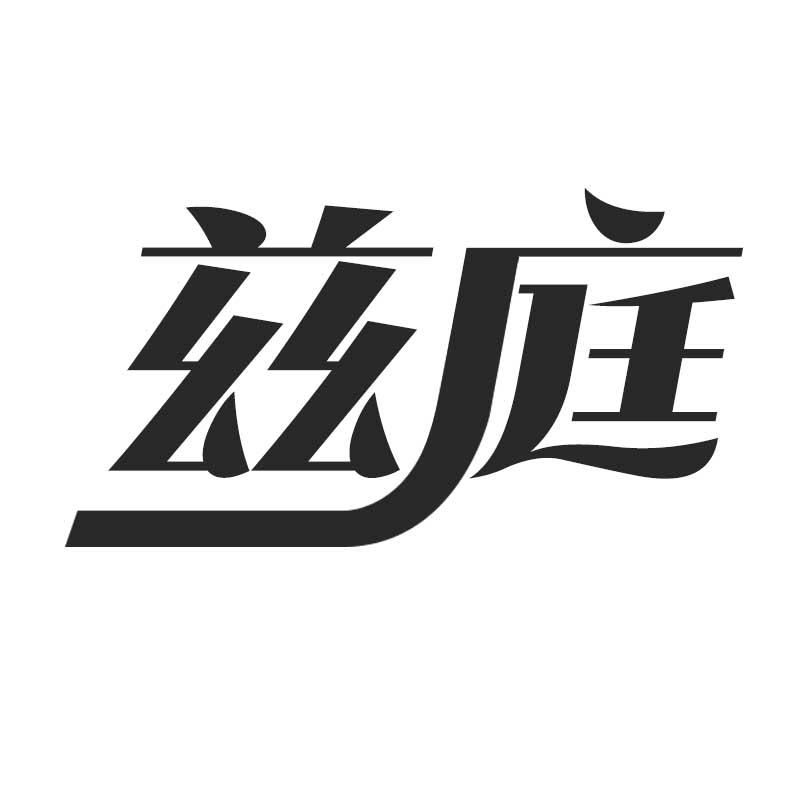 兹庭