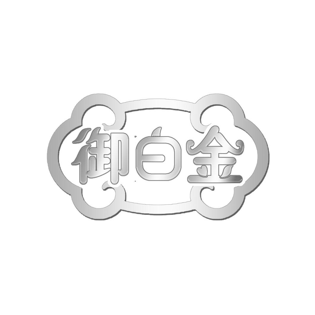 御白金