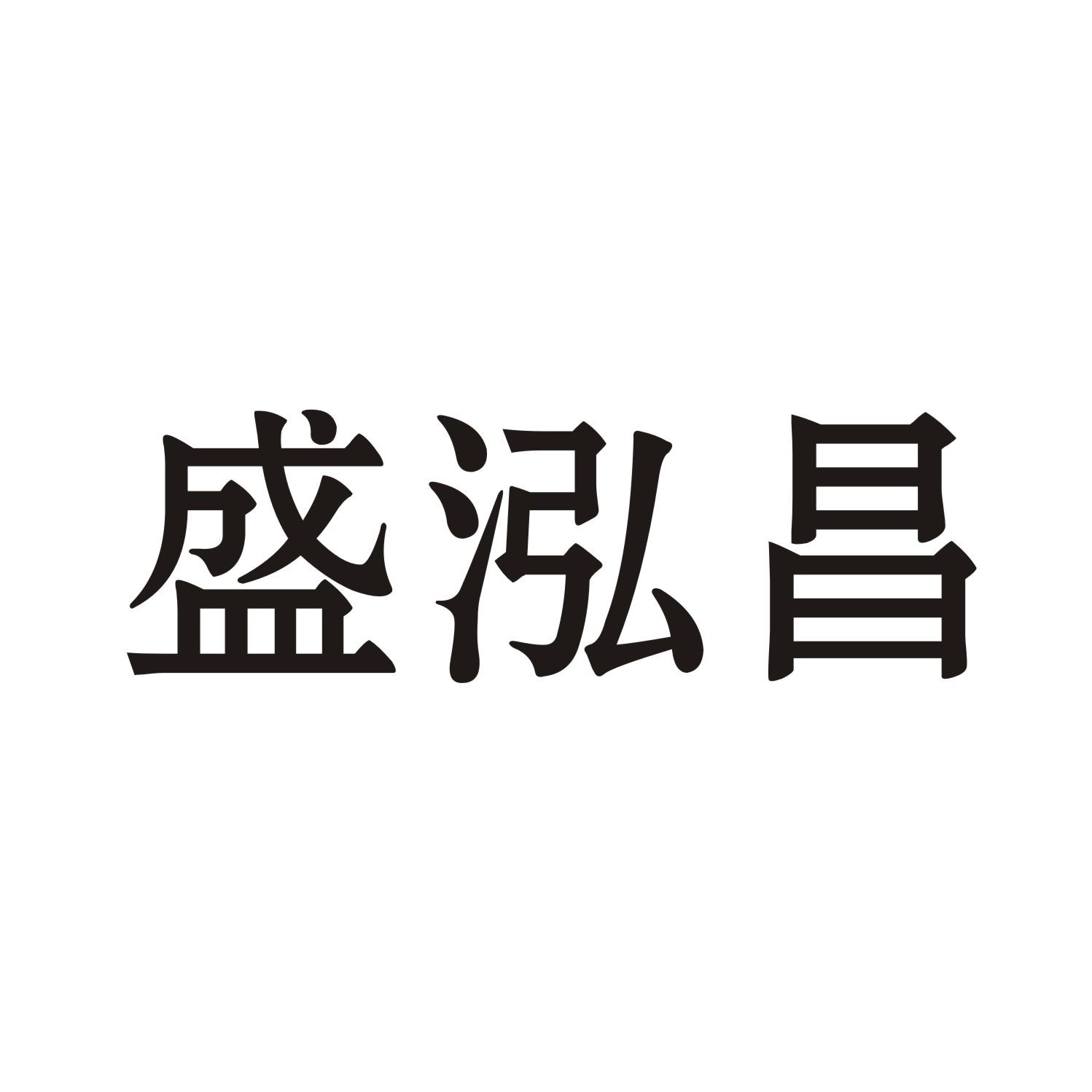 盛泓昌
