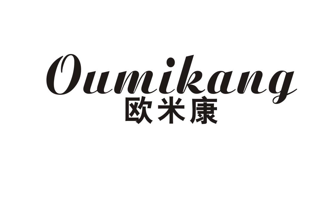 欧米康