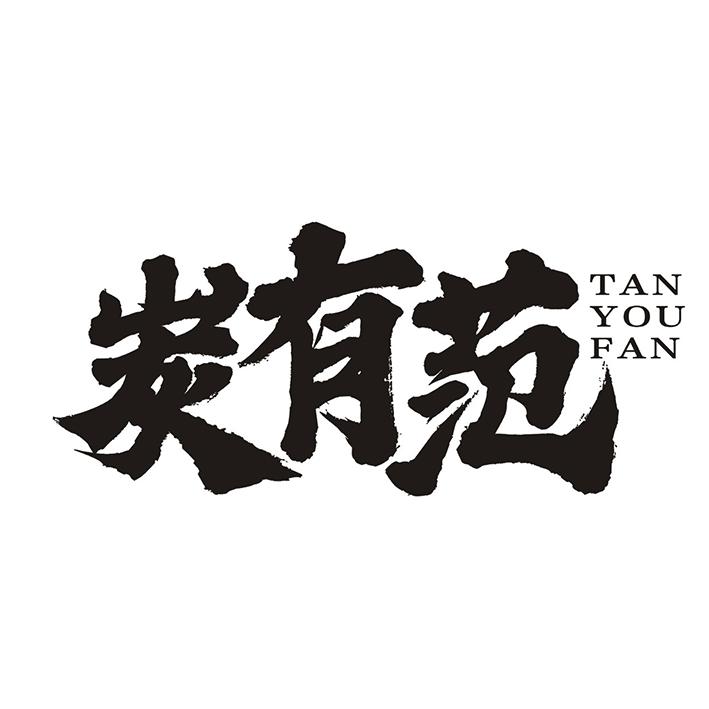 炭有范