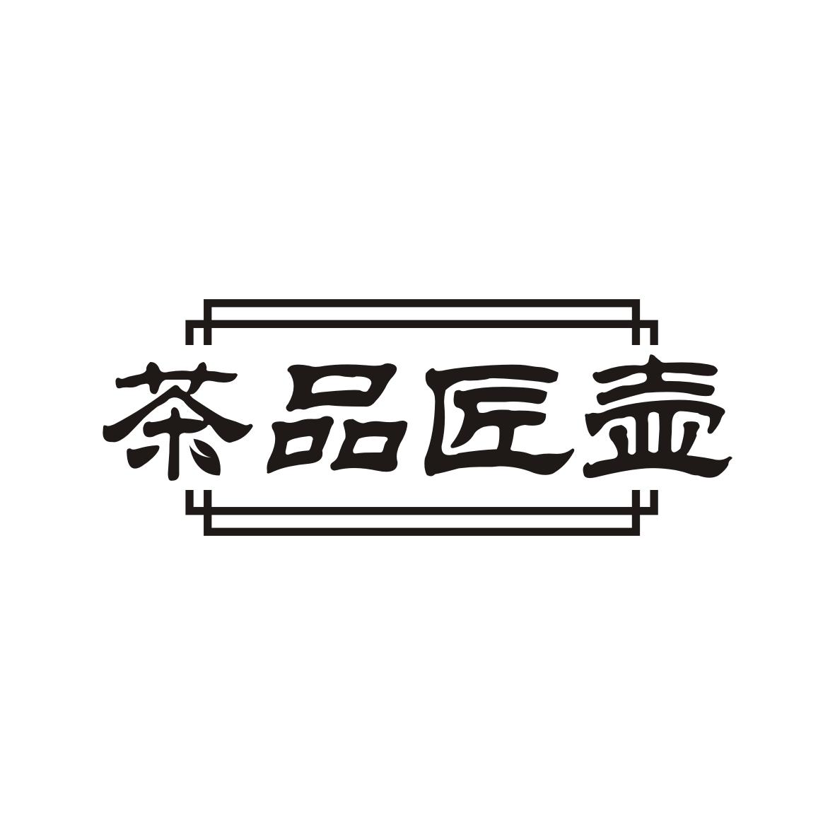 茶品匠壶
