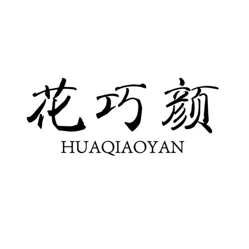 花巧颜huaqiaoyan