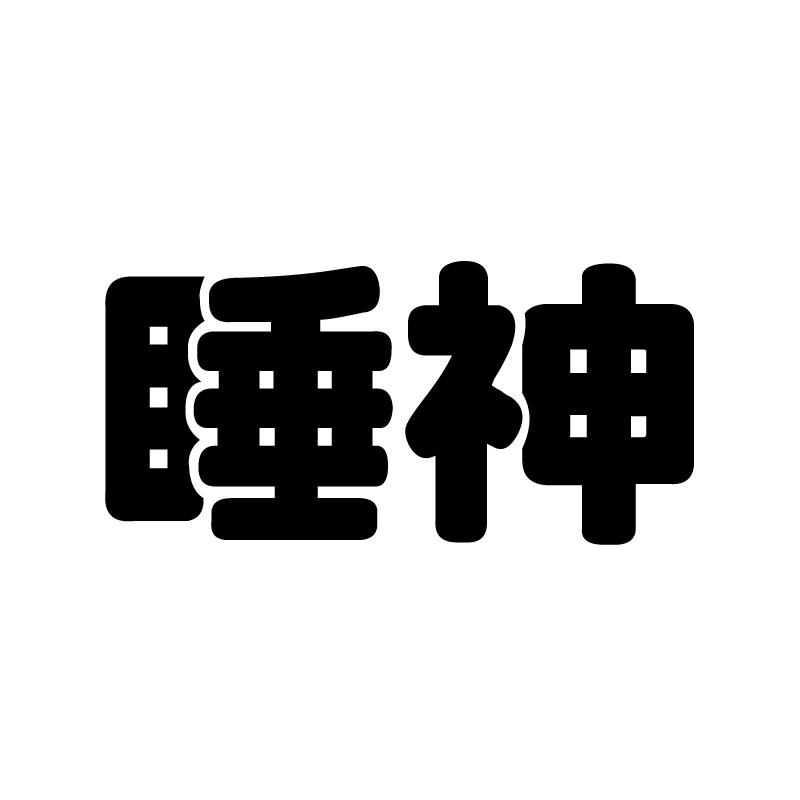 睡神 