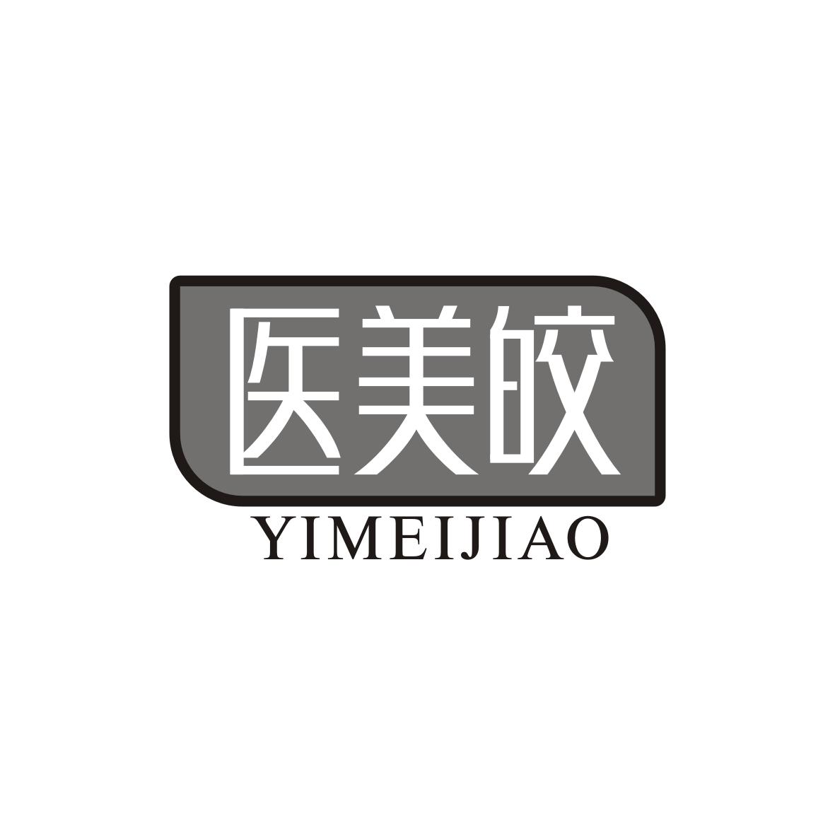 医美皎YIMEIJIAO