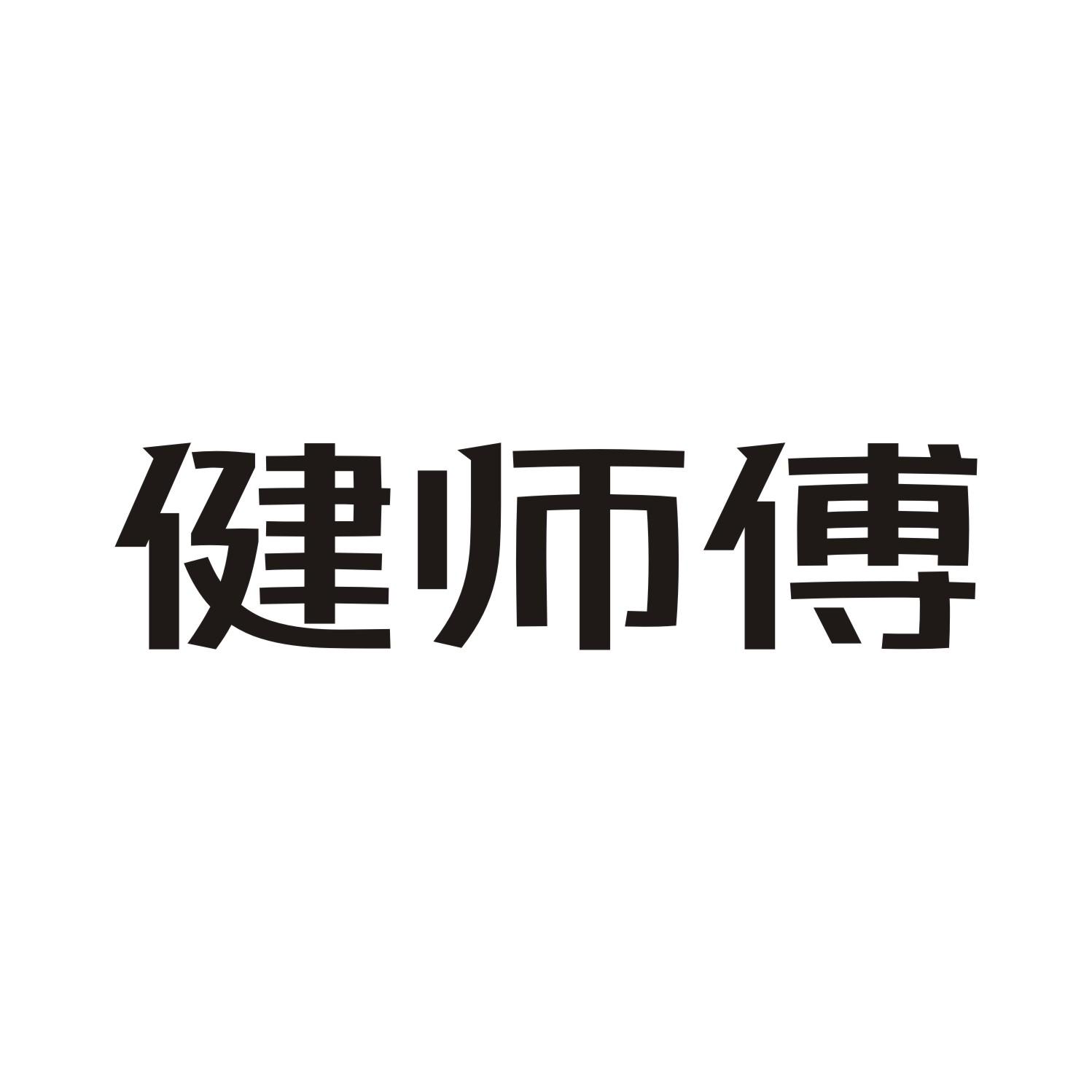 健师傅