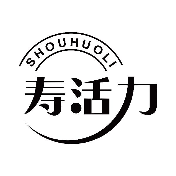 寿活力
shouhuoli