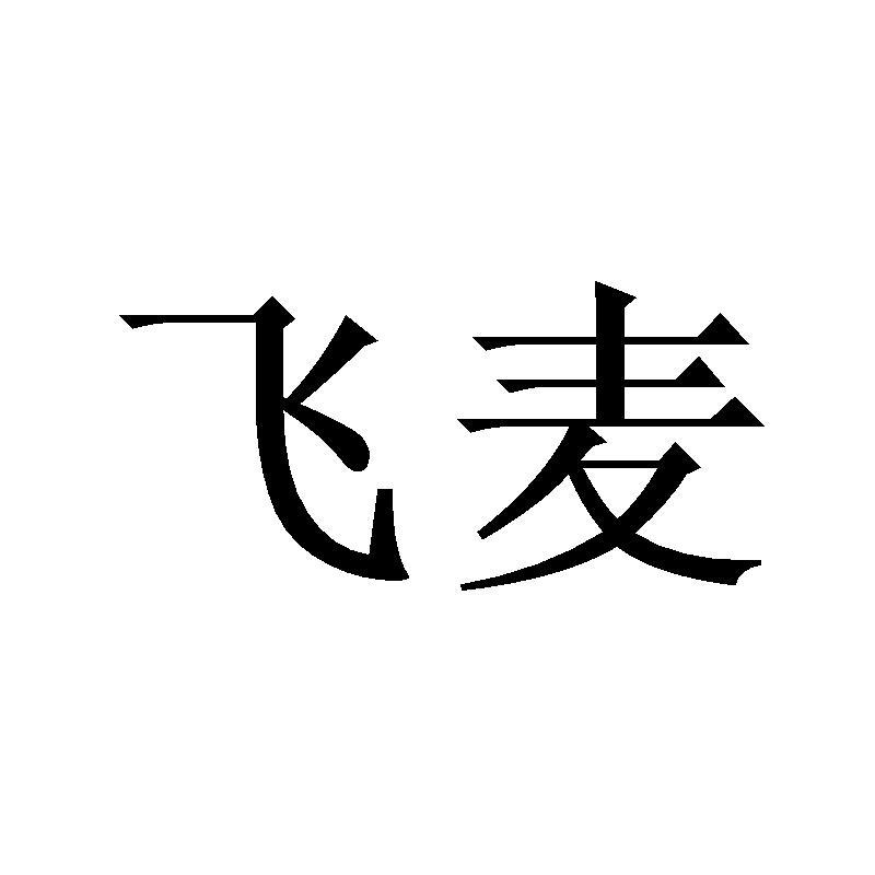 飞麦