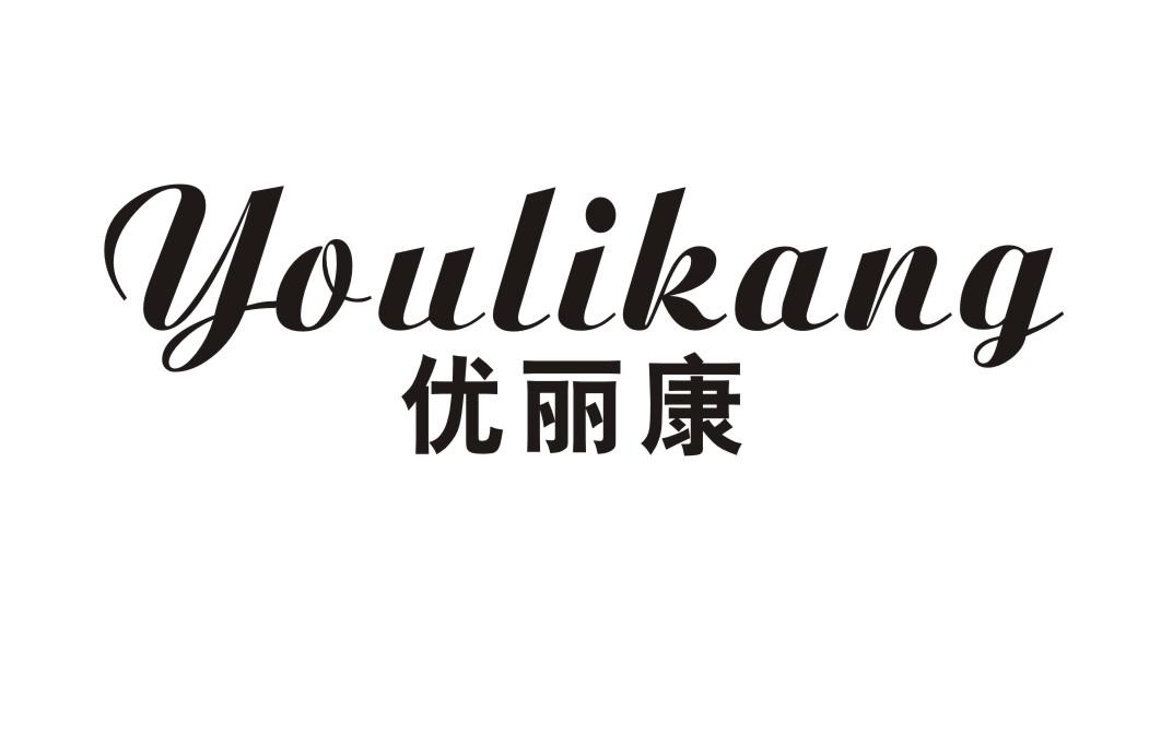 优丽康