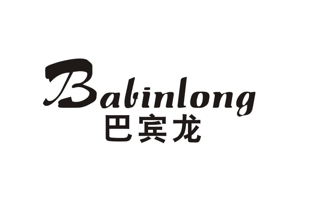 巴宾龙
