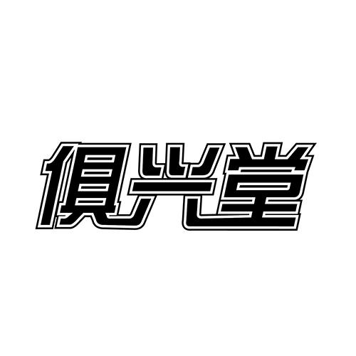 俱兴堂